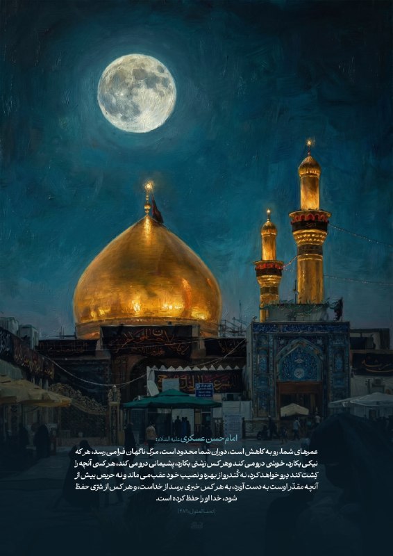 لبیک: 🔹| #لوح🟡 امام حسن عسکری (علیه السلام):عمرهاى شما رو به كاهش است، دوران شما محدود است، مرگ ناگهان فرا مى رسد، هر كه نيكى 