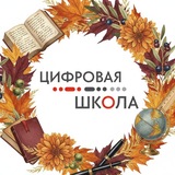 Цифровая школа МГПУ