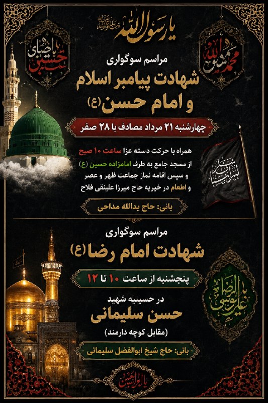 جوینان ، نگین ایران: #اطلاعیه ☑️ مراسم سوگواری شهادت پیامبر اسلام و امام حسن مجتبی(ع)🗓چهارشنبه ۲۱ مرداد مصادف با ۲۸ صفرهمراه با حرکت دسته عزا