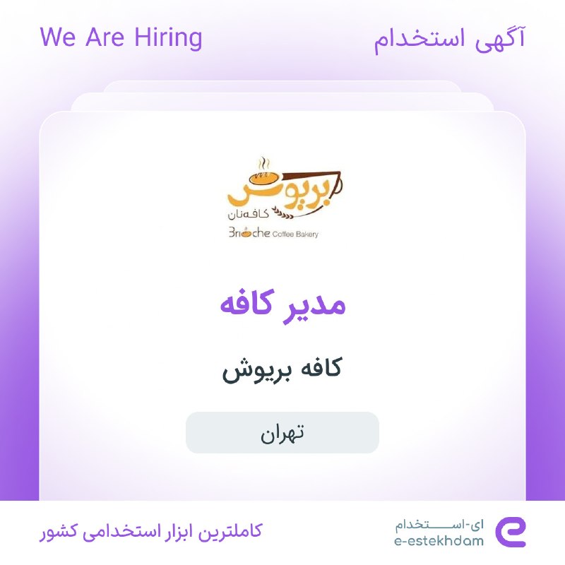 ای استخدام: ✅ استخدام مدیر کافه در کافه بریوش در محدوده پونک در #تهرانwww.e-estekhdam.com/k23v31✅ استخدام حسابدار در بین المللی فنی 