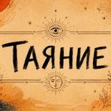 Таяние