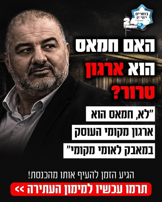 🇮🇱 מנסור עבאס סירב לכנות את חמאס ארגון טרור, אסור שהוא יישאר בכנסת&33; פורום "בוחרים בחיים" של משפחות שכו…