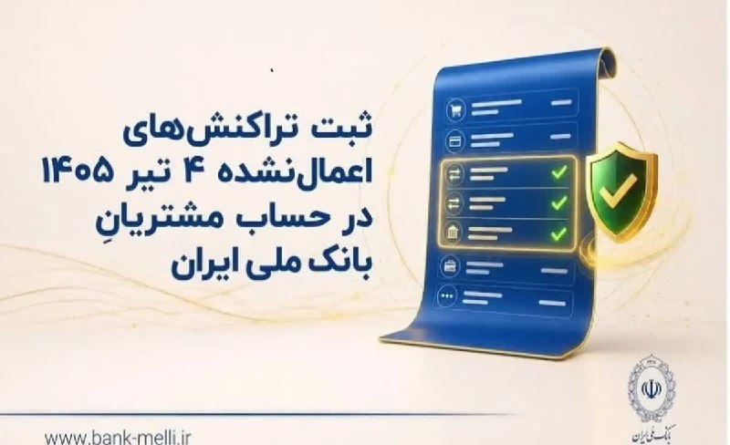 بانک اول: 🔺ثبت تراکنش‌های اعمال‌نشده 4 تیر 1405 در حساب مشتریان بانک ملی تراکنش‌های اعمال‌نشده مربوط به 4 تیرماه 1405 در حساب مشتر
