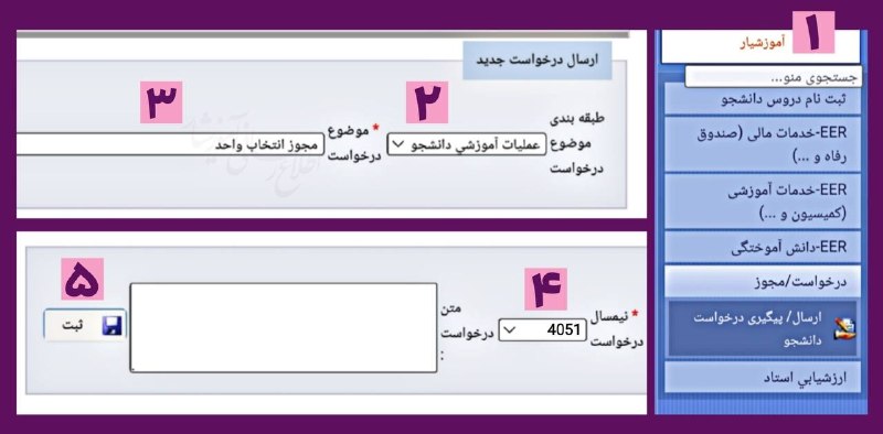 پایگاه‌اطلاع‌رسانی‌‌دانشگاه‌‌آزادکرج: ⭕️مجوز انتخاب واحد ترم مهر ۴۰۵۱ فعال شد📎سامانه آموزشیار - دریافت مجوز:amzy.ir/Amozeshyar-Payment1⃣ انتخاب منوی درخواست/ 