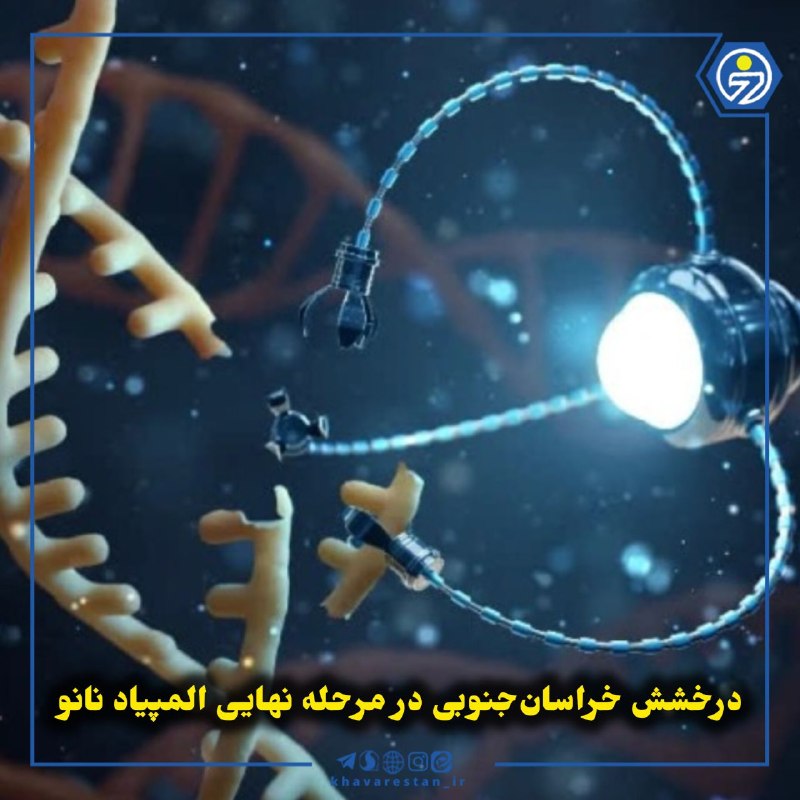 خاورستان: 💠درخشش خراسانجنوبی در مرحله نهایی المپیاد نانومدیرکل آموزش و پرورش خراسانجنوبی گفت: راهیابی هشت دانشآموز استان به مرح