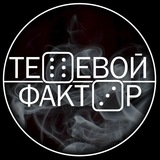 ТЕНЕВОЙ ФАКТОР