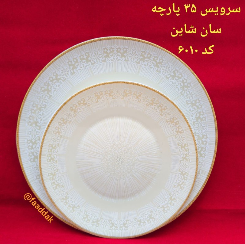 فروشگاه فدک (آقائی): ۳۵ پارچه آرکوپال طرح ۶۰۱۰ سان شاینشامل : پلو خوری ۶ عدد خورشتخوری ۶ عدد پیشدستی ۶ عدد ماست خوری ۶ عدد آبگوشت خوری ۶ عدد