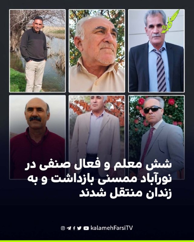 شش معلم و فعال صنفی در نورآباد ممسنی بازداشت و به زندان منتقل شدند   &n...