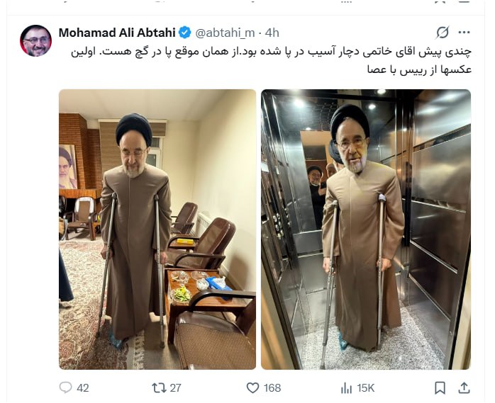 خبرگزاری بین المللی شفقنا: 🔴 غیر رسمیابطحی نوشت:چندی پیش اقای خاتمی دچار آسیب در پا شده بود.از همان موقع پا در گچ هست. اولین عکسها از رییس با عصا