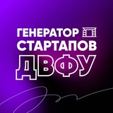 Генератор стартапов | ДВФУ