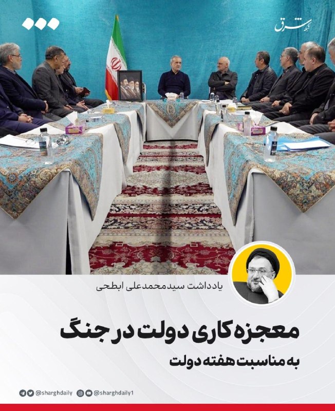 شرق: 🔺معجزه‌کاری دولت در جنگ/ به مناسبت هفته دولتجناب آقای دکتر عارف، معاون اول ریاست‌جمهوری🔹ریاست دولت برعهده شماست. در اولی