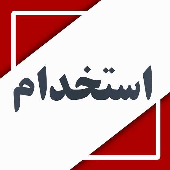 اطلاع رسانی عمومی صنف طلا,جواهر،نقره وسکهمشهد 🇮🇷: به حسابدار و حسابرس متعهد، دقیق و قابل اعتماد برای تکمیل کادر حسابداری مجموعه آبشدهفروشی نیازمندیم. شرح وظایف•ثبت و نگه
