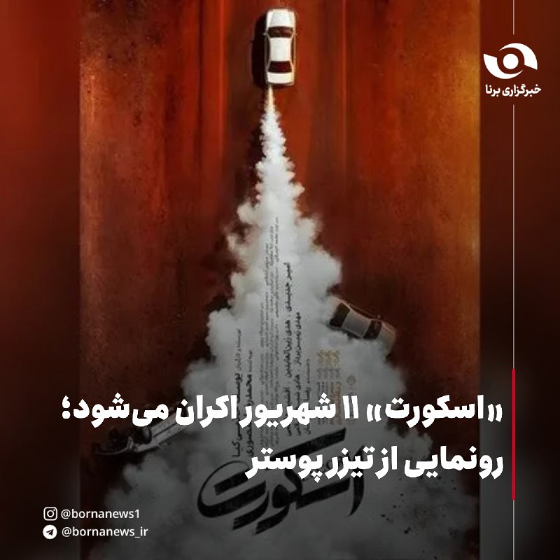 خبرگزاری برنا: «اسکورت» ۱۱ شهریور اکران می‌شود؛ رونمایی از تیزر پوستر🔸فیلم «اسکورت» که سال گذشته سیمرغ فیلم برگزیده تماشاگران جشنواره ف