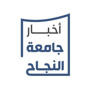 Telegram profile photo for أخبار جامعة النجاح