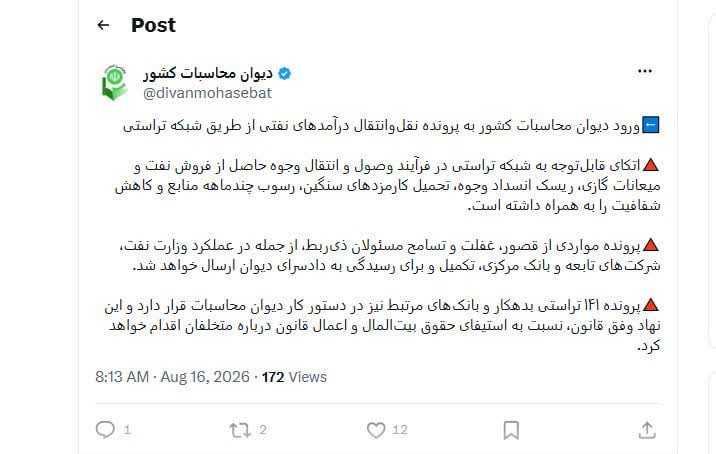 تایسیز آذربایجان: ورود دیوان محاسبات کشور به پرونده نقل‌وانتقال درآمدهای نفتی از طریق شبکه تراستی▫️اتکای قابل‌توجه به شبکه تراستی در فرآین