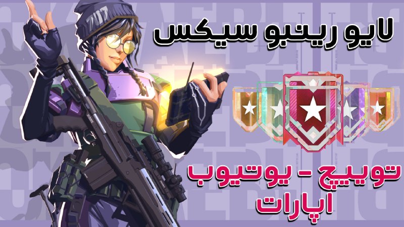 Dayiali 🔫: استریم رینبو سیکس همزمان در ۳ پلتفرم 🔥آپارات : https://www.aparat.com/dayiali/liveتوییچ : https://twitch.tv/dayialiیوتیو