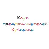 Клуб предпринимателей Кузбасса