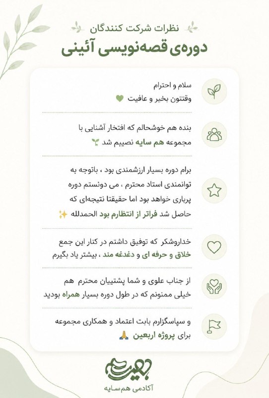 آکادمی مهارت‌های هم‌سایه: دیروز هردو کارگاه قصه‌نویسی آئینی به پایان رسید...عزیزان کارگاه پیشرفته بعد از انجام دو پروژه‌ی موفقیت آمیز(غدیر و اربعی