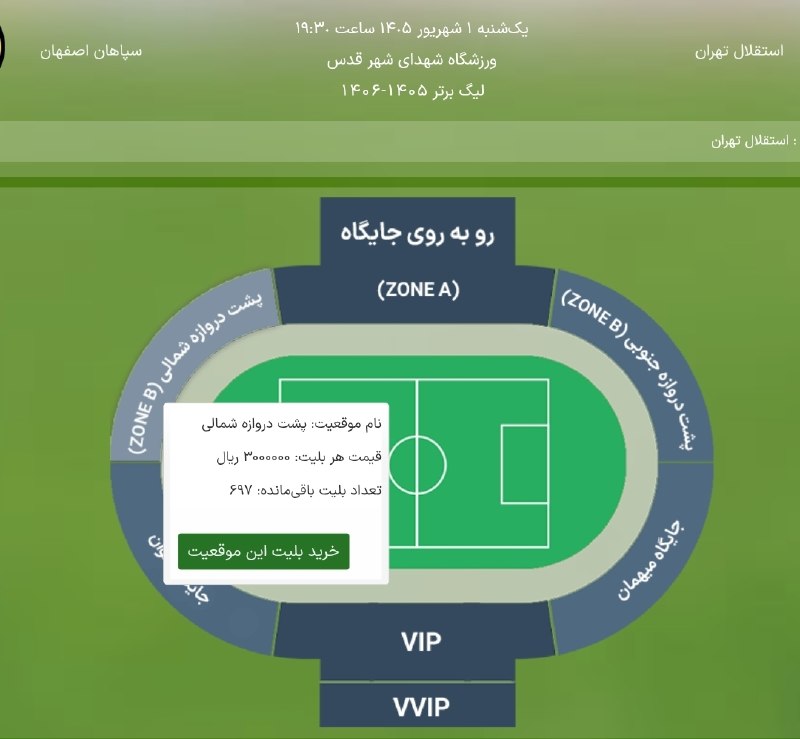 Esteghlal Twitter: با وجود قیمت بلیت های 300 هزارتومانی استقبال خوبی از بازی روز یکشنبه شده و کمتر از 800 بلیت برای فروش تو سایت موجوده.به 