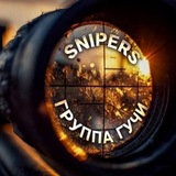 Snipers | Группа Гучи