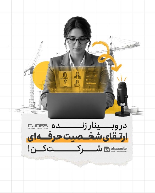 Civilhouse | خانه عمران: چرا بعضی رزومهها توی صنعت ساختمان بلافاصله جذب میشن، اما بقیه نه؟ 💡🏆🎯 در وبینار ۳۰ دقیقهای CJOBS قراره یاد بگیریم چطور