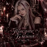 👻Призрак Блейна👻