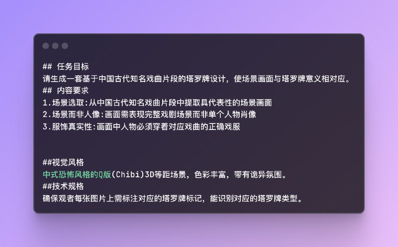 Lovart 的国内版本星流 Agent 今天上线了！除了一堆能力升级之外，中文支持也更加友好，还上线了一致性无敌的 FLUX Kontext 模型#ai创造营#价格也是相当划算，首月五折，无需邀请：xingliu.art/分享一下我专门为设计 Agents 探索的提示词和使用介绍🧵专门为这种批量设计 Agent 写的一些提示词：国风 Q 版恐怖塔罗牌海报生成国风戏曲 MBTI 海报生成如何用星流 Agent 生成一整套品牌 VI 设计如何使用星流 Agent 的 FLUX Kontext 模型批量生产耄耋表情包批量根据产品介绍生成 UI 设计图标一键生产爆款伪记录类型的视频先来广受好评的 Q 版国风戏曲塔罗牌设计