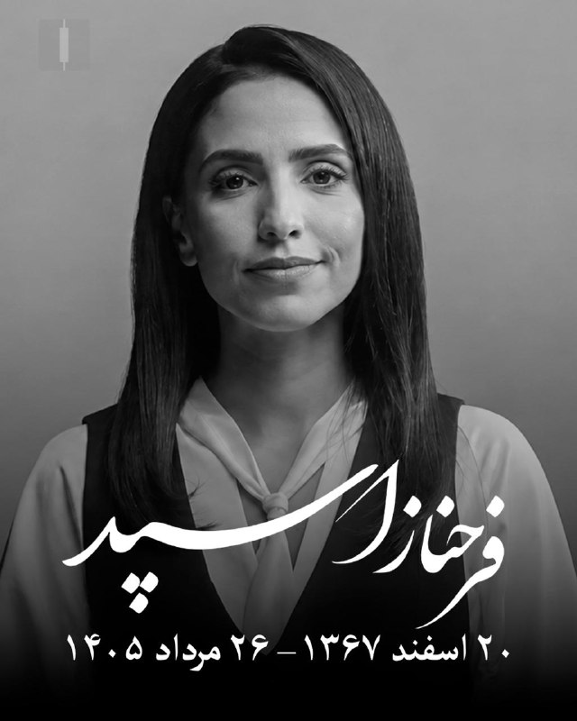 Iran International ایران اینترنشنال ✔: فرحناز اسپد، روزنامهنگار و مجری توانمند ایراناینترنشنال، پس از تحمل یک دوره بیماری سخت، در ۳۷ سالگی، چشم بر جهان فروبس