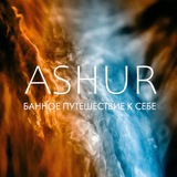 ASHUR. Путь Души. Банное путешествие к себе