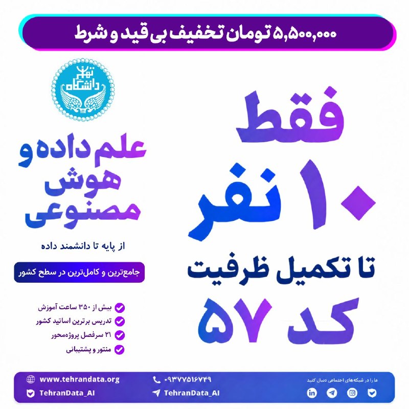 دانشگاه اصفهان: 🎓 دانشگاه تهرانی شوید🔥 فقط ۱۰ ظرفیت برای کد ۵۷!🚀 آینده از همینجا شروع میشود...🎓 پنجاهوهفتمین دوره جامع علم داده و هوش