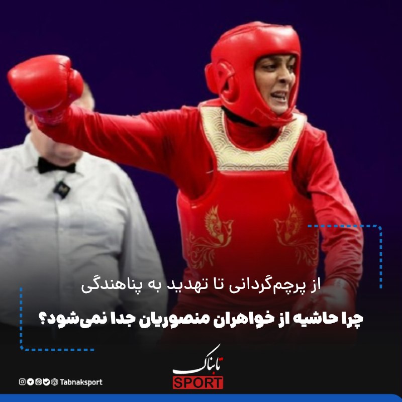 Tabnak | تابناک: از پرچم‌گردانی تا تهدید به پناهندگی؛🔺️چرا حاشیه از خواهران منصوریان جدا نمی‌شود؟🔵در سال‌های گذشته بار‌ها شاهد بوده‌ایم ک