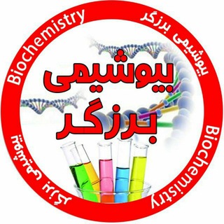 بیوشیمی برزگر Telegram Group Link