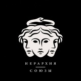 союзы Иерархии