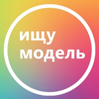 Ищу модель Сочи
