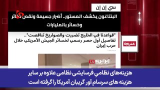 🎥 Five years to rebuild the American missile reserves; Heavy cost of confrontation with Iran!