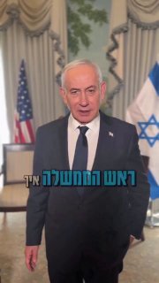 נתניהו:
