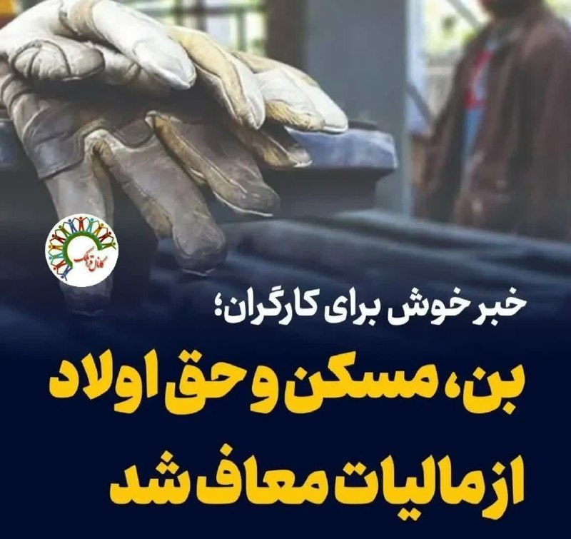 کانال محله فرهنگی تاریخی قراملک: ✍️مزایای رفاهی کارگران از پرداخت مالیات معاف شد🔹️با رأی هیأت عمومی دیوان عدالت اداری، تمامی امور رفاهی و انگیزشی کارگران