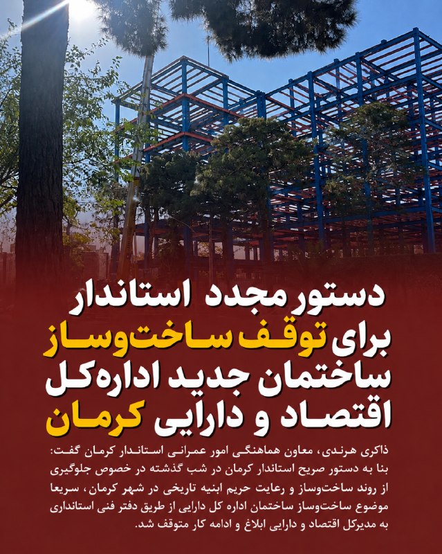 کرمان نو: 🔸دستور فوری استاندار کرمان برای توقف ساختوساز ساختمان جدید ادارهکل اقتصاد و دارایی استان🔹معاون هماهنگی امور عمرانی است