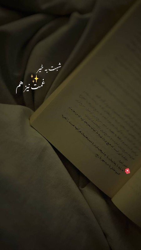 فال و شمع تراپی سحربانو🕯🪄: 🌙 𓂃 امشب دیگه نوبتِ فکر کردن نیست…هرچی ذهنتون رو خسته کرده، بذارید برای فردا.امشب فقط چشم‌هاتون رو ببندید و به خودتون اج