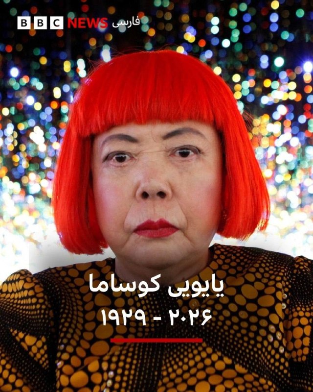 BBCPersian ✔: یایویی کوساما، هنرمند پیشروی ژاپنی که با مجسمهها و چیدمانهای رنگارنگ پوشیده از خالخالهای مشهورش به شهرت جهانی رسید،