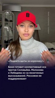 👸🏼 «Поднять щиты за королеву!» — россияне активно поддерживают Викторию Боню, которую после своего видеообращения уже называют «голосом народа». Популярное видео привлекло внимание властей и пропагандистов, которые теперь оскорбляют и доносят на блогершу.➡