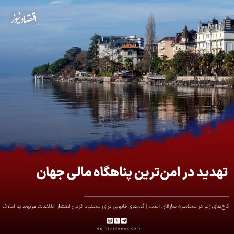 اقتصادنیوز: 🔻تهدید در امن‌ترین پناهگاه مالی جهان | کاخ‌های ژنو در محاصره سارقان است | گام‌های قانونی برای محدود کردن انتشار اطلاعات 