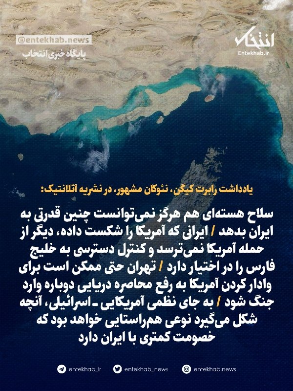 پایگاه خبری انتخاب ✔: ♦️ یادداشت رابرت کیگن، نئوکان مشهور، در نشریه آتلانتیک:🔹 سلاح هستهای هم هرگز نمیتوانست چنین قدرتی به ایران بدهد 🔹 ایرا