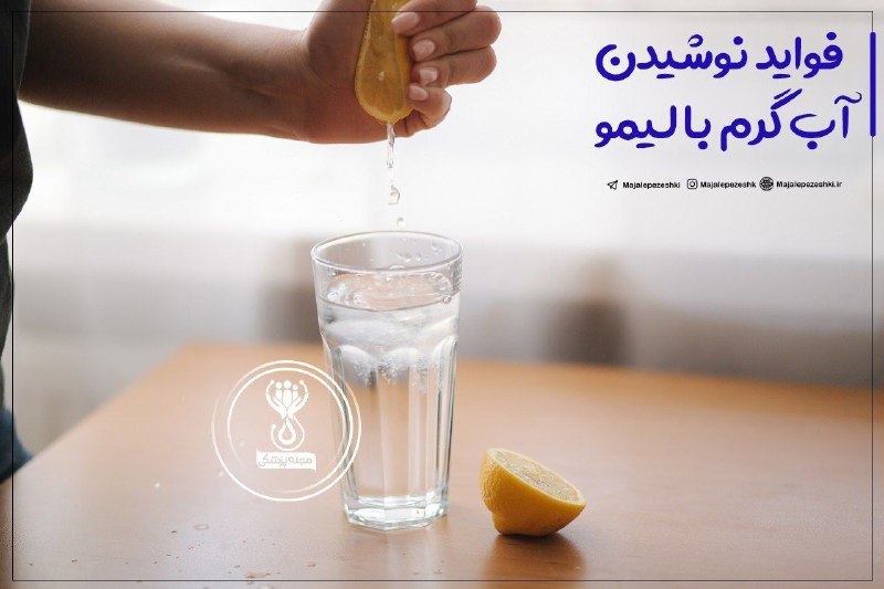 شارهکهم دیواندهره(کانال دیواندره): فواید نوشیدن آب گرم با لیمو 🍋▫️بهبود گوارش▫️تسکین یبوست▫️تسکین گلودرد▫️سم زدایی بدن▫️کاهش وزن▫️درمان گرفتگی بینی▫️بهبود