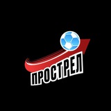 ФК Прострел