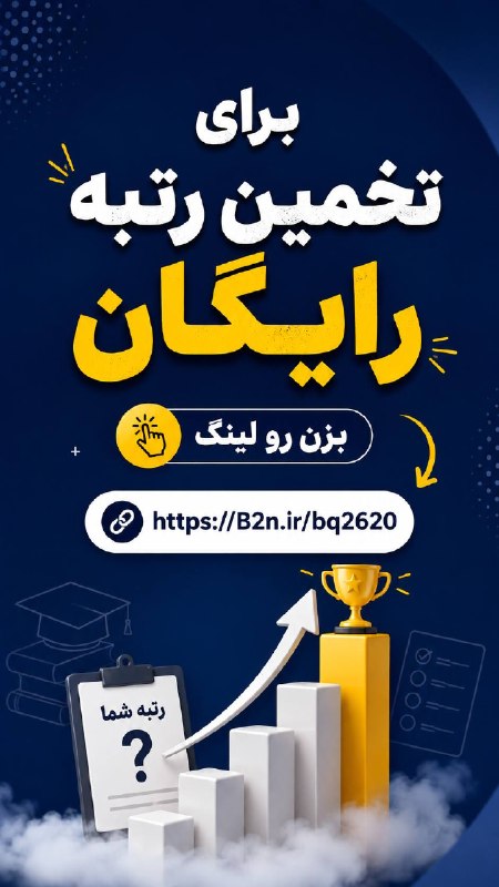 مرکز انتخاب رشته و مشاوره کنکور پوردستمالچى: 🎯 فکر میکنی رتبهات تو کنکور چند میشه؟لازم نیست منتظر نتیجه بمونی! 😎با تخمین رتبه رایگان، یه دید اولیه از رتبهات داشته