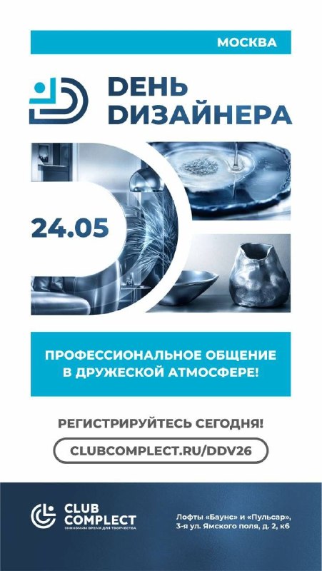 Дорогие дизайнеры! КлубКомплект приглашает вас 24 мая с 12.00 до 19.00 на Международный День Дизайнера, который состоится в лофтах Баунс и Пульсар ... - изображение 1 - дизайнера, дизайна, через