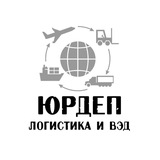 ЮрДеп: Логистика и ВЭД