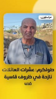 עשרות משפחות עקורים סובלות ממזרח לטול כרם