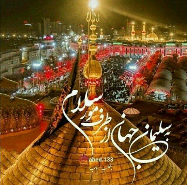🚩💠حق جویان💠: ﷽شبهای جمعه، شبهای زیارتی سیدالشهداء#اباعبداللهالحسین_علیهالسلام است؛بیایید همه با هم از همین راه دور، سلامی به مح